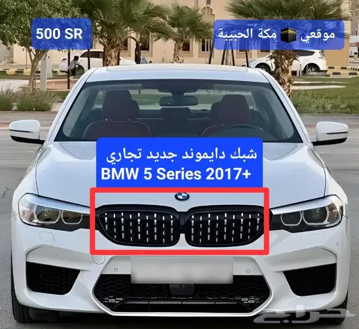 شبك رياضي BMW تجاري جودة عالية 0