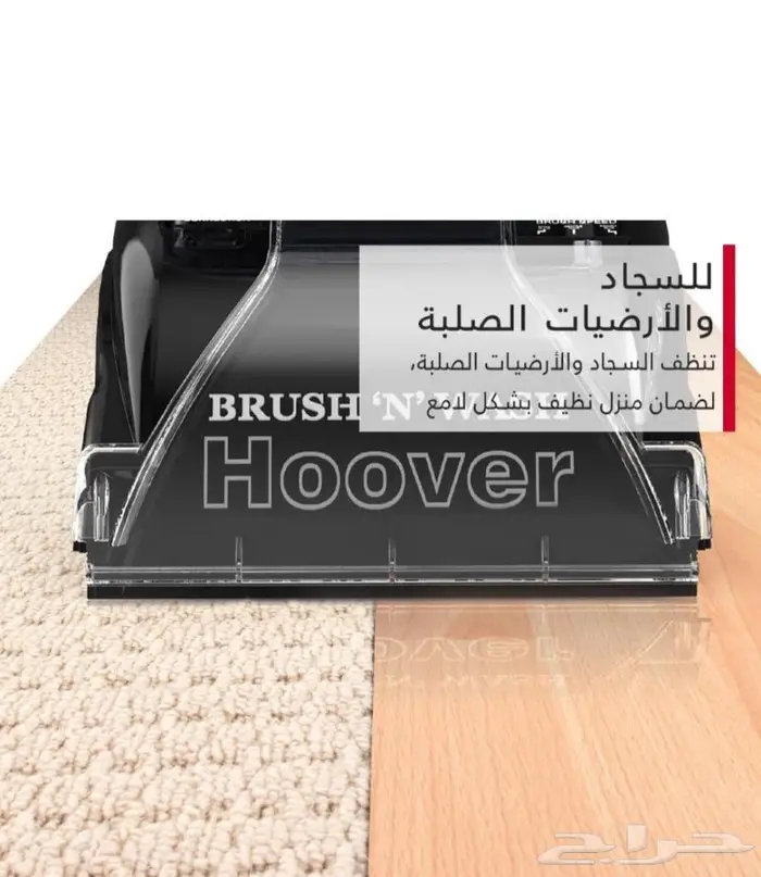 مكنسة هوفر لغسيل السجاد والكنب 2