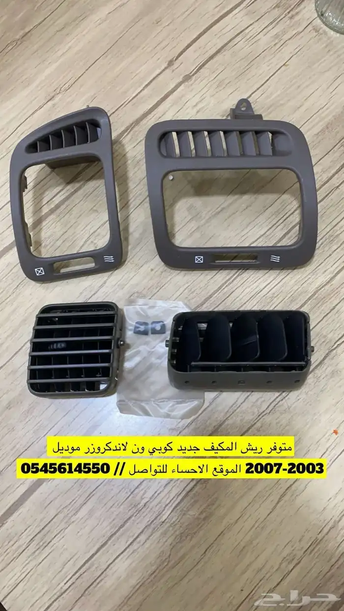 ريش مكيف لاندكروزر 0