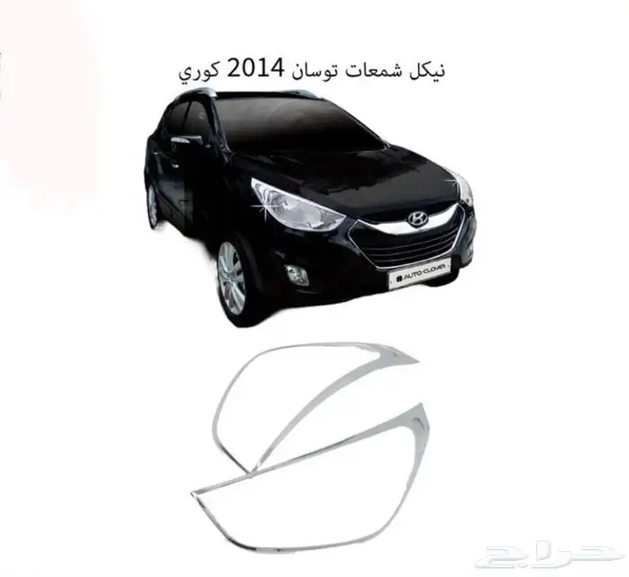 كل اكسسوارات هيونداي سنتافي و توسان و أزيراو كريتا الخارجية 29