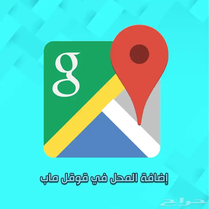 حل مشكلة نشاط معلق قوقل ماب اثبات ملكية و اضافة نشاط تجاري 0