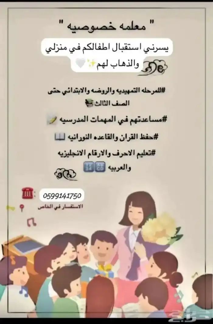 معلمة خصوصية للصفوف الاولية والتاسيس 0