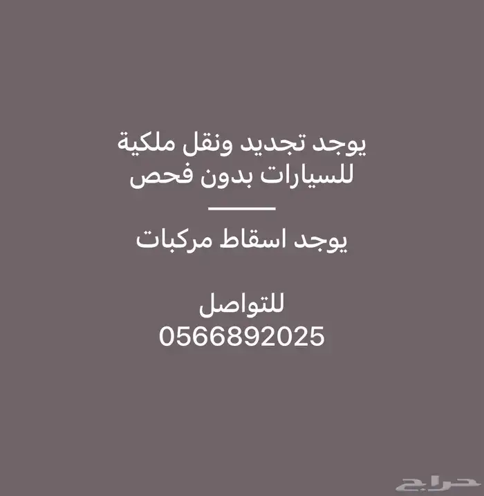 خدمات المركبات والاسقاط 0