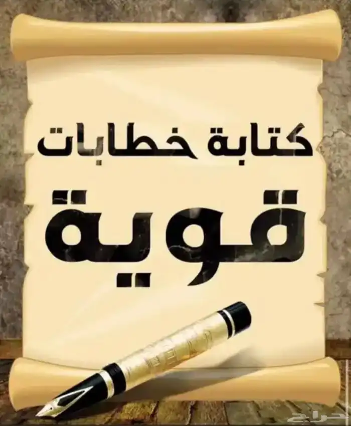 كتابة خطاب   معروض   برقية  شكوى وغير ذلك.. 0