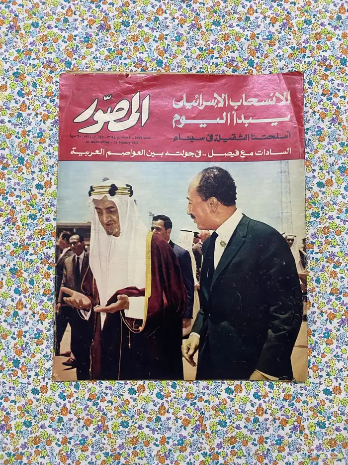 مجلة المصور - عليها صورة الملك فيصل 0