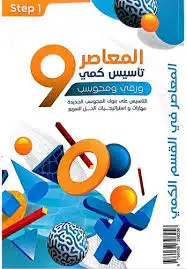 كتاب المعاصر 9 PDF 0