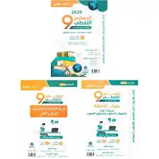 كتاب المعاصر 9 PDF 1