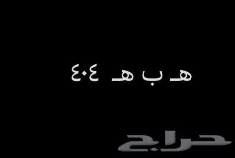 لوحة مميزه ( ه ب ه 404 ) للبيع 0