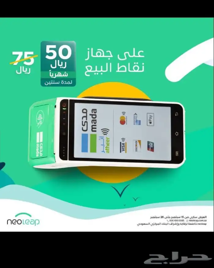 احدث جهاز نقاط بيع 50  رسوم شهرية عرض اليوم الوطني 1
