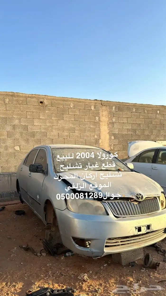 كورولا 2004 للبيع قطع تشليح 0