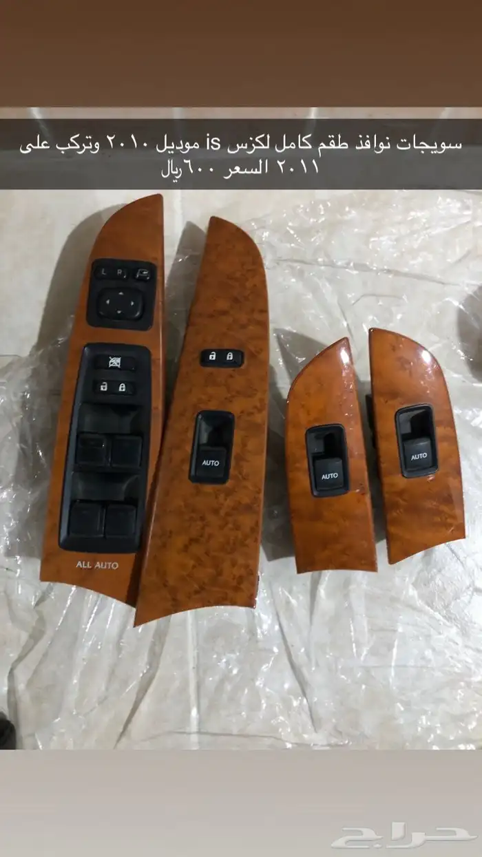 سويجات نوافد طقم كامل لكزس is 2010-2011 السعر 600 0