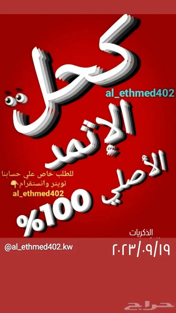 كحل الإثمد الأصلي 0
