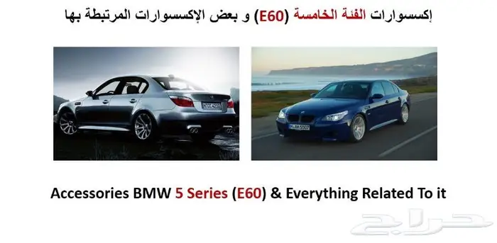 اكسسوارات BMW E60 تجاري جودة عالية 22