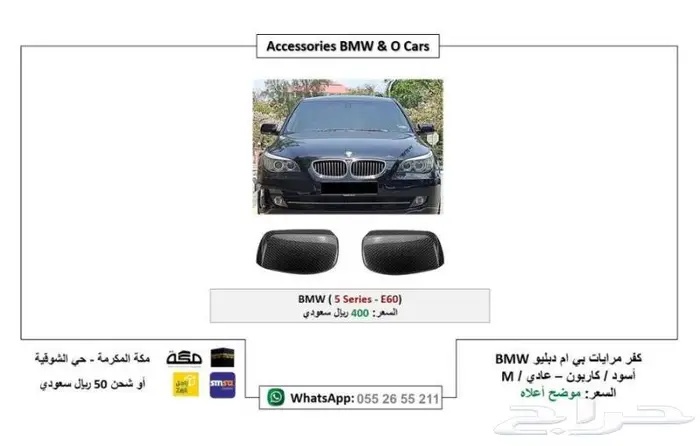 اكسسوارات BMW E60 تجاري جودة عالية 3
