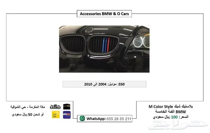 اكسسوارات BMW E60 تجاري جودة عالية 6
