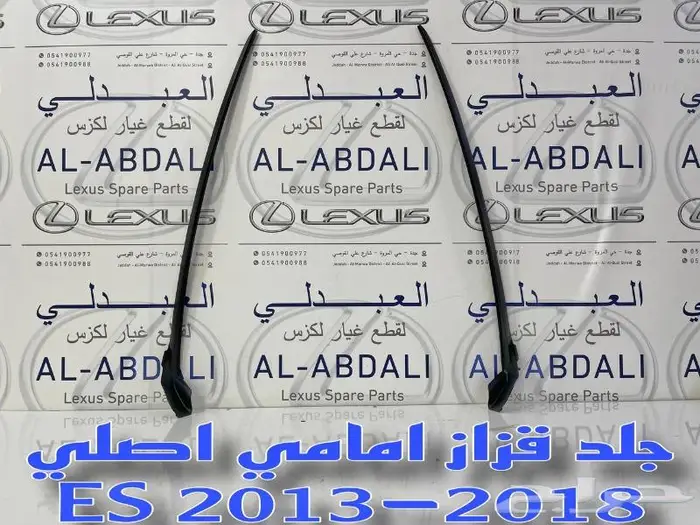 جلد قزاز كبير امامي اصلي لكزس LEXUS ES 2013-2018 0
