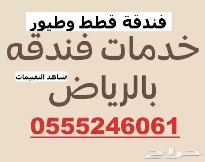 فندقة قطط وطيور 6061 24 0555 وقت سفركم - شاهد التقييم 0