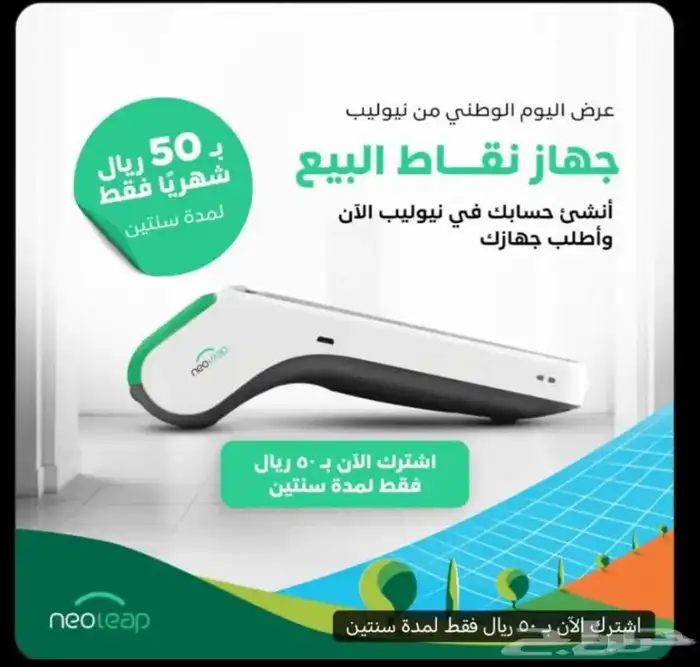 عرض قوي لجهاز نقاط البيع 50 ريال فقط 0