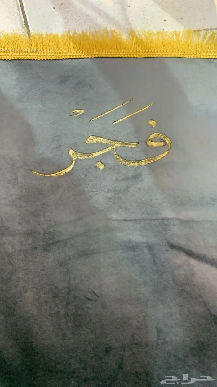 سجادات و مصاحف مع الكتابة عليها خصم 25 على جميع المنتجات 15