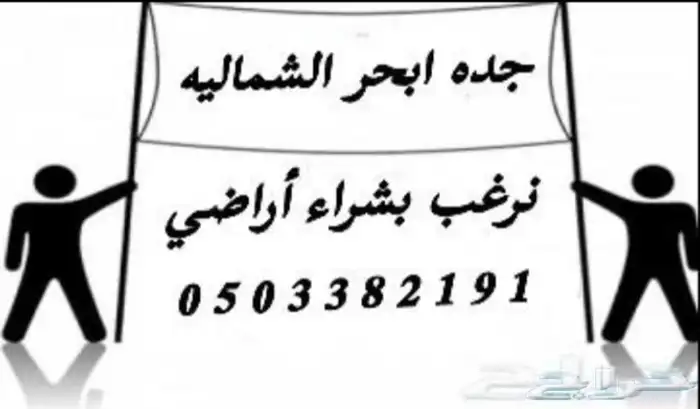 أهل الهجر مكتب في الهجرة جدة نرغب بشراء الأراضي في الهجرة 1