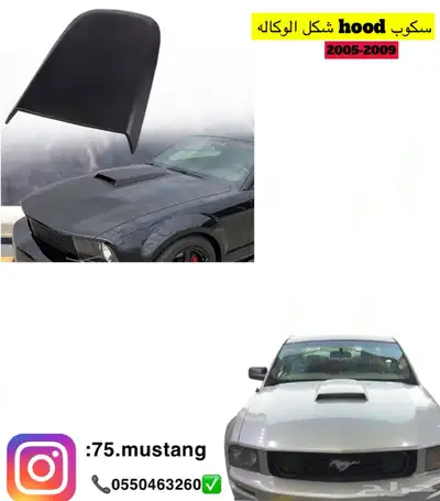 سكوب هود كبوت موستنج 2005-2009 0