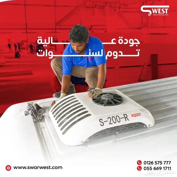 شركة سوار الغربية لانشاء صناديق السيارات المبردة والغرف 1