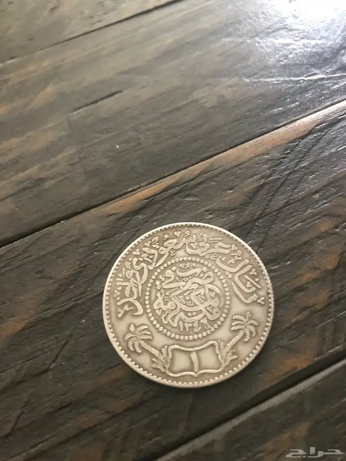 ريال ملك الحجاز ونجد وملحقاتها 1