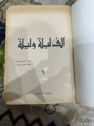 رواية ألف ليلة وليلة نسخة نادرة من 55 سنه 1