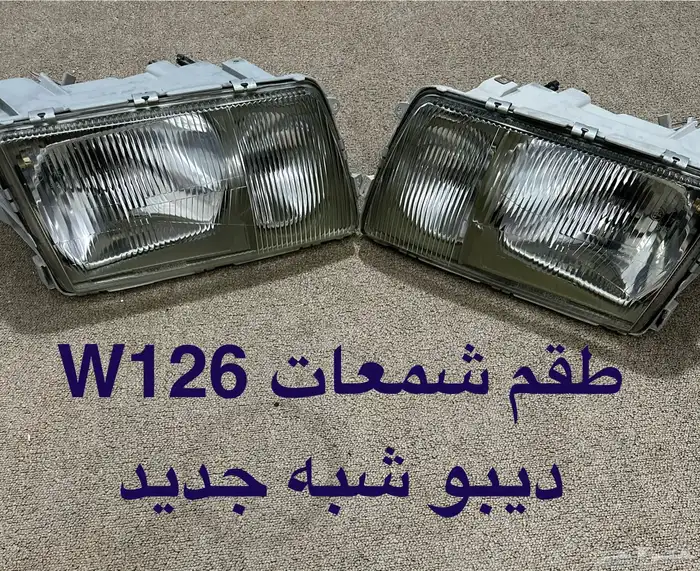 قطع مرسيدس W126 SEL560 60