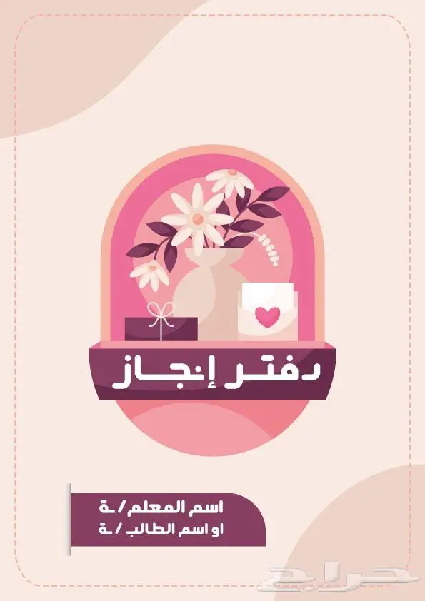تصميم ملف الانجاز للمعلم والمعلمة 1446 2