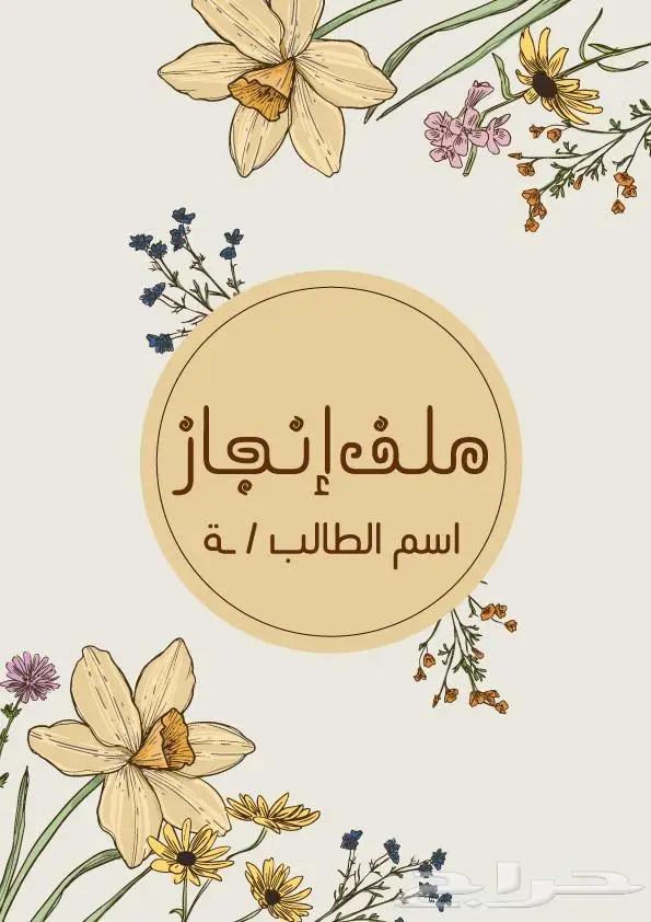 تصميم ملف الانجاز للمعلم والمعلمة 1446 12