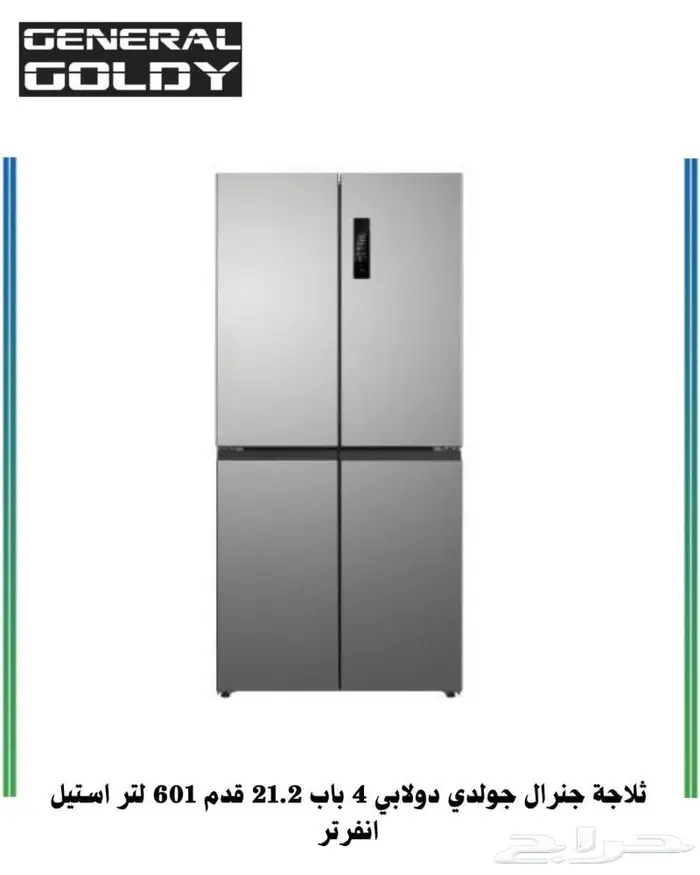 ثلاجات جنرال جولدي مع نظام التقسيط تابي وتمارا 0