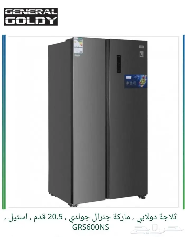 ثلاجات جنرال جولدي مع نظام التقسيط تابي وتمارا 1