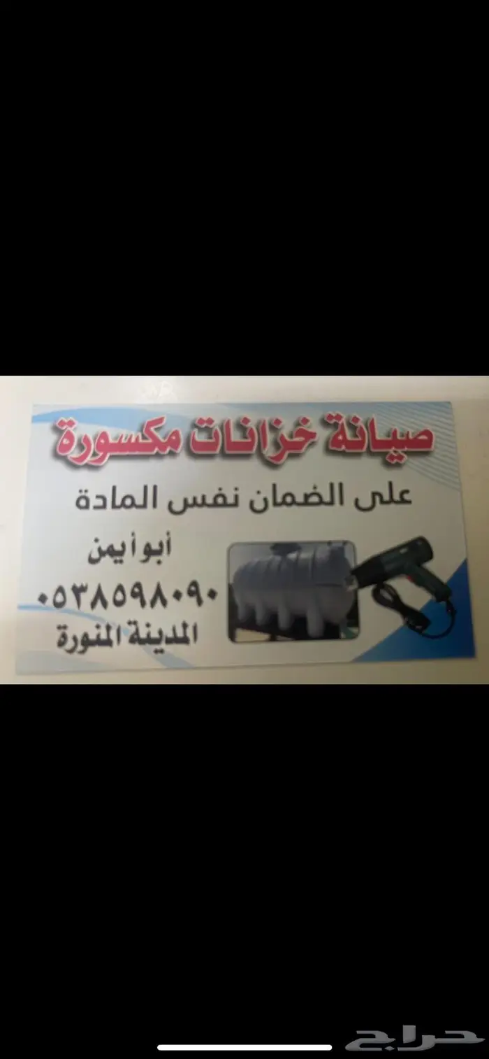 لحام خزانات بلاستيك مكسوره علا الضمان نفس الماده 10