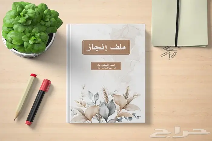 تصميم ملف الانجاز للمعلم والمعلمة 1446 7