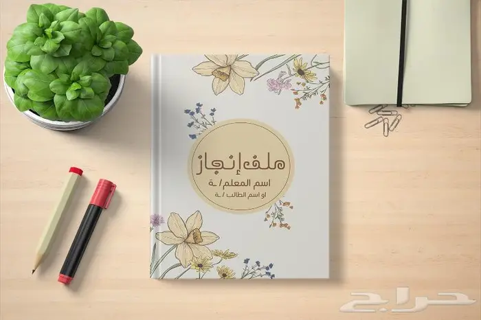تصميم ملف الانجاز للمعلم والمعلمة 1446 8