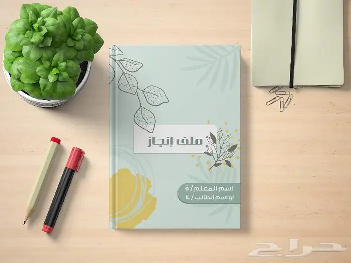تصميم ملف الانجاز للمعلم والمعلمة 1446 15