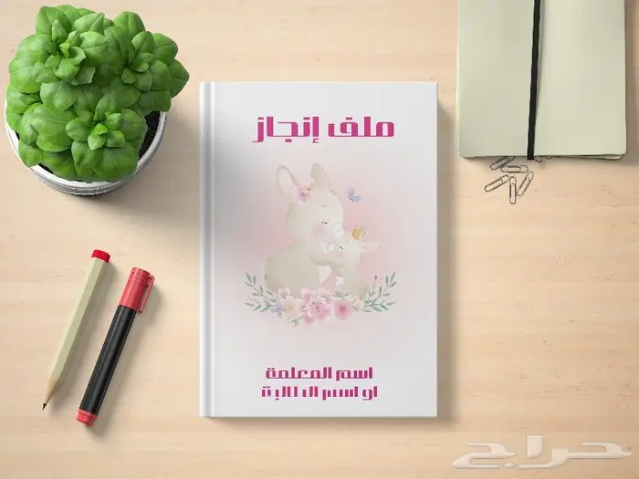 تصميم ملف الانجاز للمعلم والمعلمة 1446 14