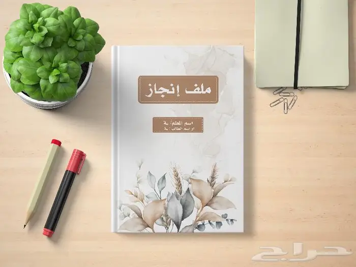 تصميم ملف الانجاز للمعلم والمعلمة 1446 16