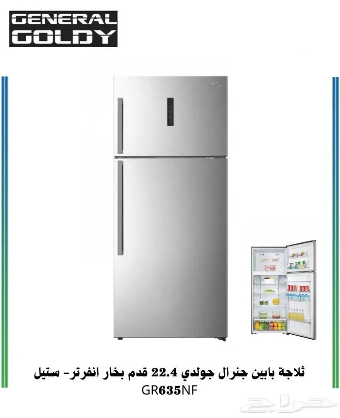 ثلاجات جنرال جولدي مع نظام التقسيط تابي وتمارا 2