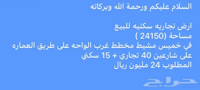 ارض تجاريه مخطط غرب الواحه 24150 م المطلوب 24 مليون 0