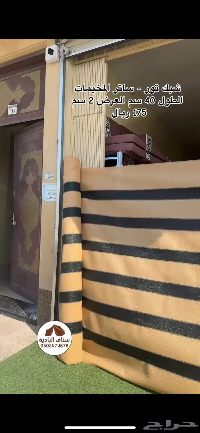 سواتر خارجية المخيمات تور شبك مزارع شبوك بوثلين عزل بنسبه85 3