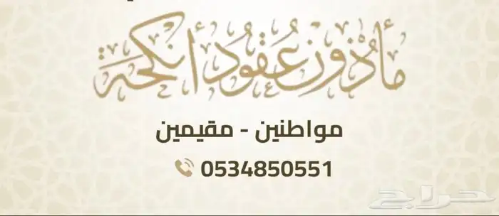 المأذون الشرعي لاجراء عقود الانكحة 0