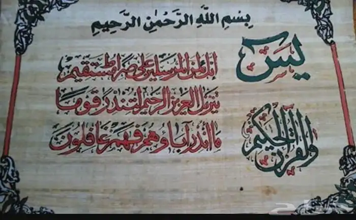 آيات قرآنية على ورق البردي الفرعوني 1