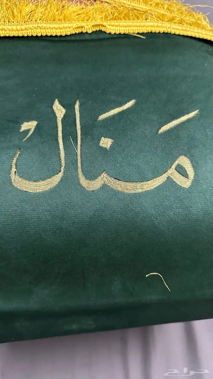 سجادة للبيع مع كتابة الاسم 4
