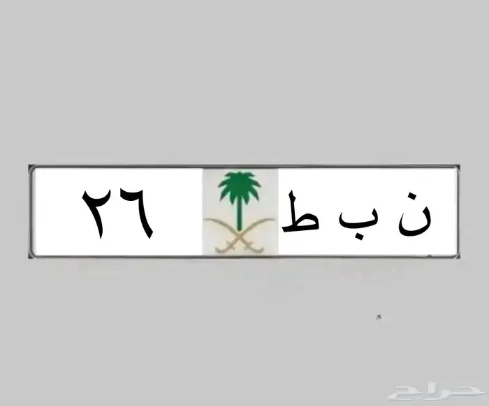 26 لوحة لموديل 26 ( ن ب ط 26 ) للبيع لوحة مميزة رقم ومعنى 0