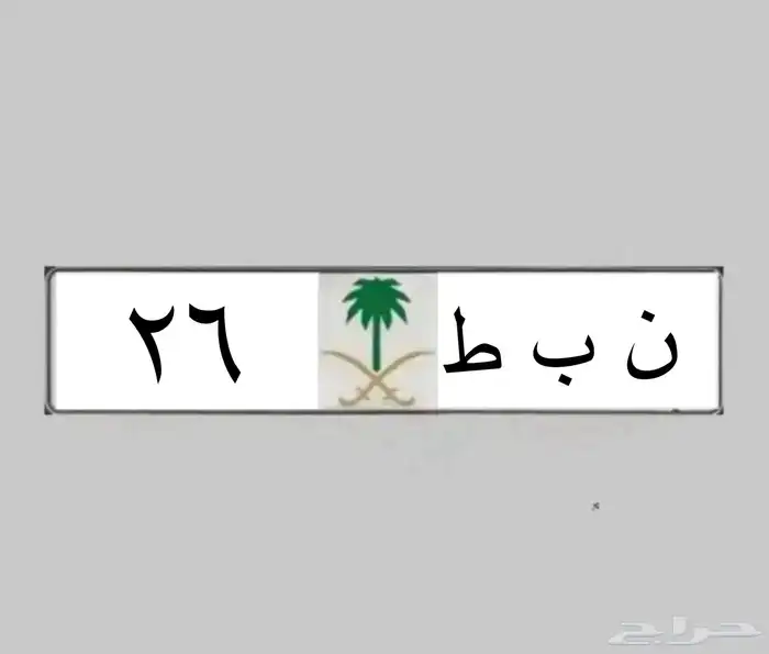 26 لوحة لموديل 26 ( ن ب ط 26 ) للبيع لوحة مميزة رقم ومعنى 1
