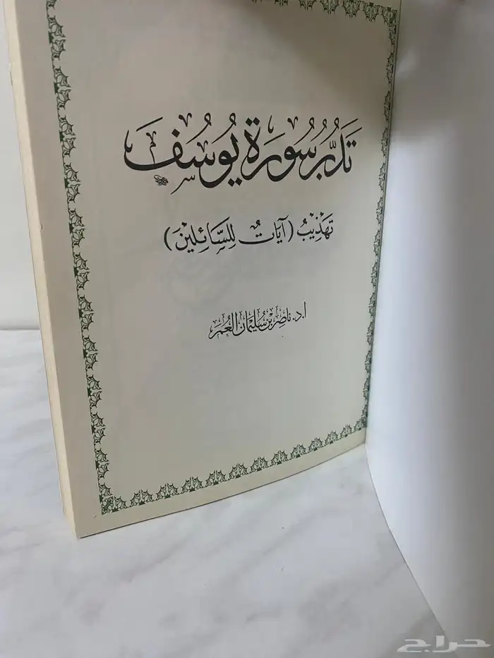 كتاب تدبر سورة يوسف 1