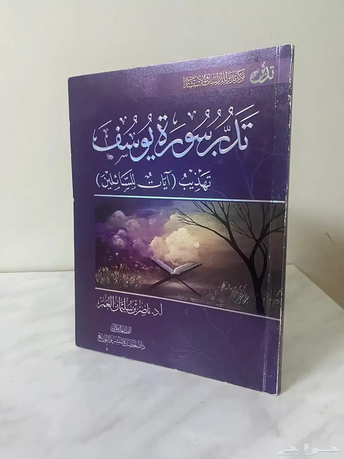 كتاب تدبر سورة يوسف 0
