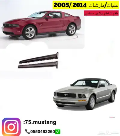 سمكات موستنج 2006-2014 0